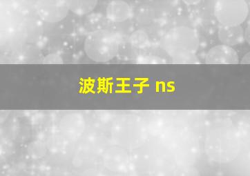 波斯王子 ns